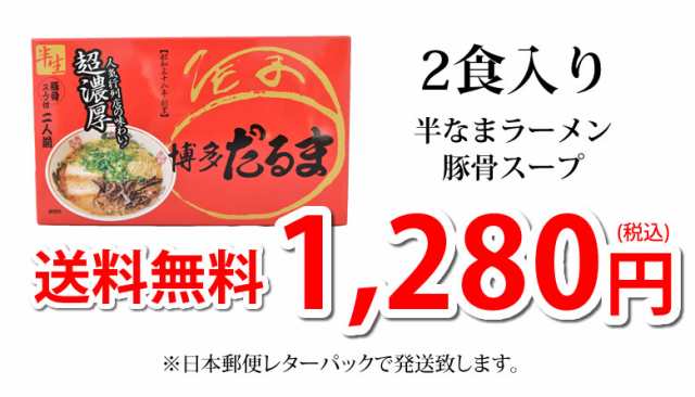 ラーメン 博多だるま だるまラーメン 送料無料 2食 半生麺 お取り寄せ 豚骨ラーメン 博多ラーメン ご当地ラーメンの通販はau PAY マーケット  - Foodys | au PAY マーケット－通販サイト