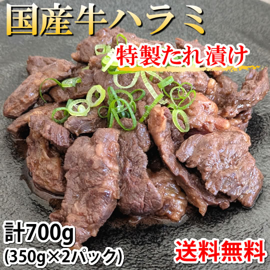国産牛ハラミ 特製たれ漬け 送料無料 計700g(350g×2パック) 牛肉 4,784円