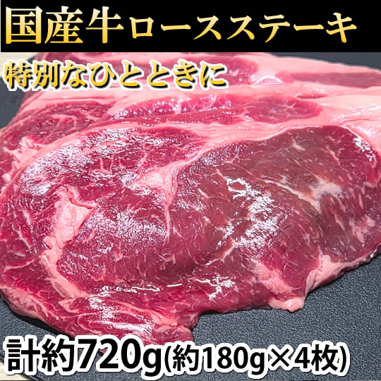 国産牛ロースステーキ 送料無料 計約720g（約180g×4枚） 牛肉 酵素加工 ステーキ