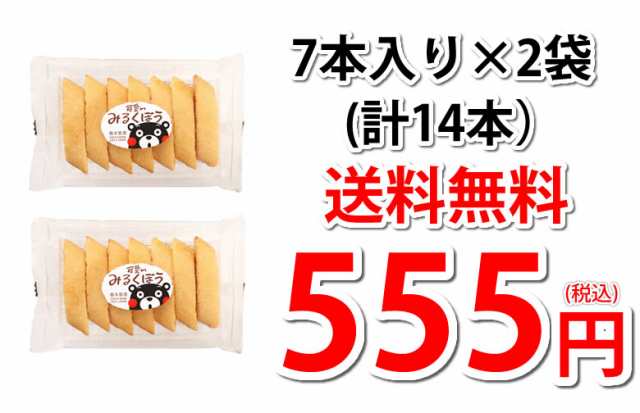 可愛いみるくぼう みるく棒 送料無料 2袋 14本入り お取り寄せ みるく 和菓子 黒棒 スイーツ 洋菓子 焼菓子 菓子の通販はau PAY  マーケット - Foodys