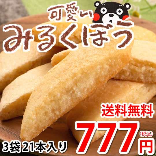 可愛いみるくぼう みるく棒 送料無料 3袋 21本入り お取り寄せ みるく 和菓子 黒棒 スイーツ 洋菓子 焼菓子 菓子の通販はau Pay マーケット Foodys