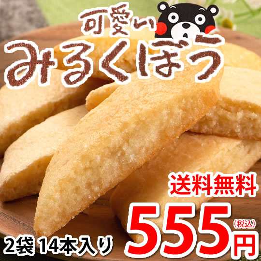 可愛いみるくぼう みるく棒 送料無料 2袋 14本入り お取り寄せ みるく 和菓子 黒棒 スイーツ 洋菓子 焼菓子 菓子の通販はau Pay マーケット Foodys