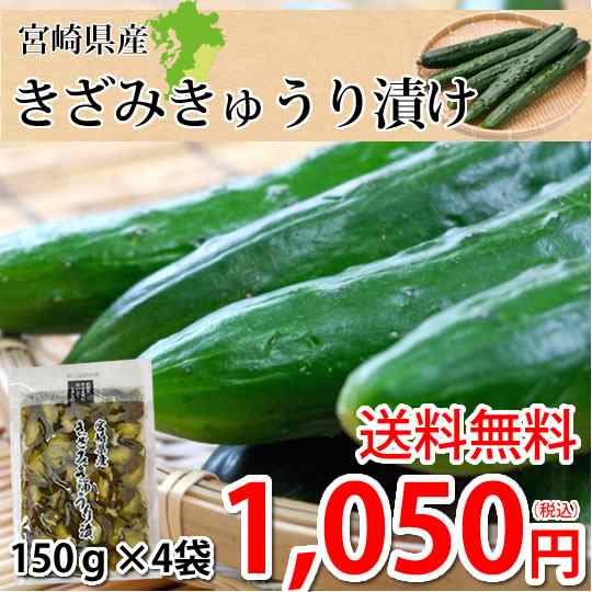 漬物 きざみきゅうり漬け 150g 4袋 送料無料 ポイント消化 お取り寄せ 宮崎県産 きゅうり つけものの通販はau Pay マーケット Foodys