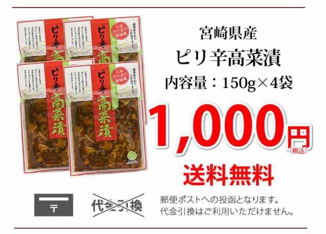 辛子高菜漬 高菜 漬物 600g（150g×4袋） 送料無料 ポッキリ お試し お取り寄せ 宮崎県産 ピリ辛たかな ポイント消化 つけものの通販はau  PAY マーケット - Foodys