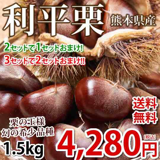 利平栗 栗 送料無料 約1.5kg L〜2L クール便 2セットで1セットおまけ 3