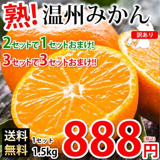 みかん 温州みかん 送料無料 訳あり 1 5kg 2セットで1セットおまけ 3セットで3セットおまけ 熊本県産 熊本みかん 蜜柑 ミカンの通販はau Pay マーケット Foodys