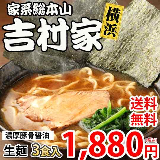 ラーメン 吉村家 家系総本山 送料無料 3食 家系ラーメン 横浜 豚