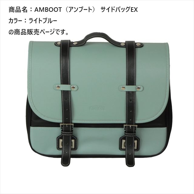 アンブート 【4516076001422】 AMBOOT サイドバッグ(EX) AB-SBEX01 ライトブルー 　容量およそ10L〜15L　ツーリング　アウトドア　キャの通販は