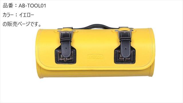 アンブート  【4516076001538】 AMBOOT　ツールバッグ　イエロー　バイク　工具　フロントキャリア　シーシーバーの通販は