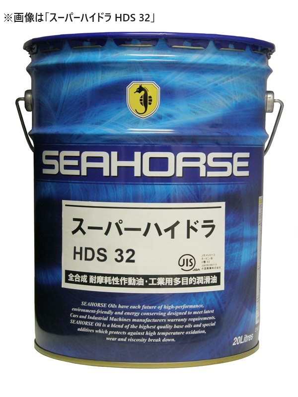 SEAHORSE 191120 スーパーハイドラHDS　VG 32　工業用オイル　20L×1缶　シーホース