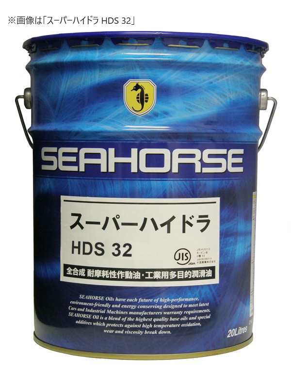 SEAHORSE 191220 スーパーハイドラHDS　VG 46　工業用オイル　20L×1缶　シーホース