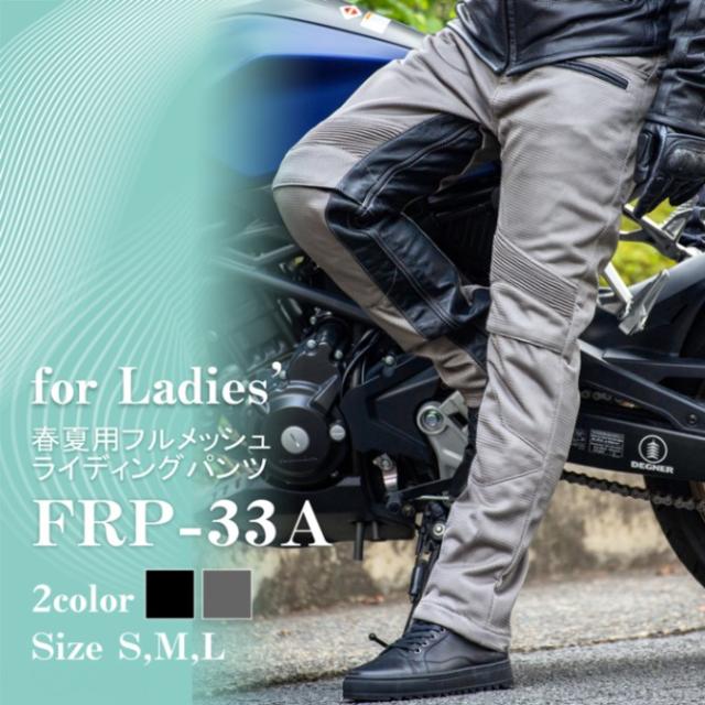 デグナー(DEGNER) FRP-33A レディースメッシュライディングパンツ　2色の通販は