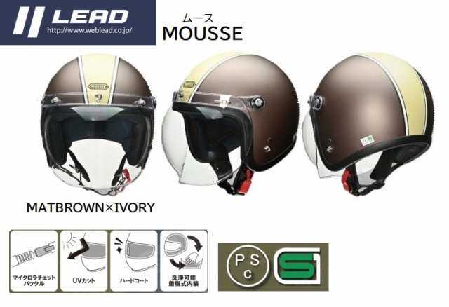 LEAD(リード工業) 【4952652152230】 MOUSSE/ムース バブルシールド付 マットブラウン×アイボリー スモールジェットヘルメット  PSC/SG規格 57-60cm バイク 通勤 通学 ハーレー アメリカン スクーター メンズ レディースの通販はau PAY マーケット -  八百万堂 au PAY ...