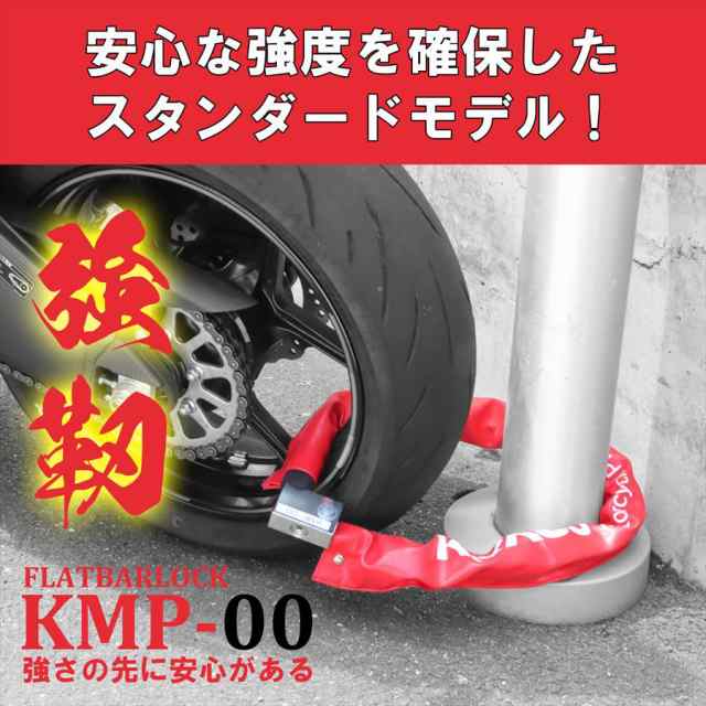 KITACO キタコ 【4990852126040】 880-1000000 KL KMP-00 フラットバーロック バイク 盗難防止の通販はau  PAY マーケット - 八百万堂 au PAY マーケット店 | au PAY マーケット－通販サイト