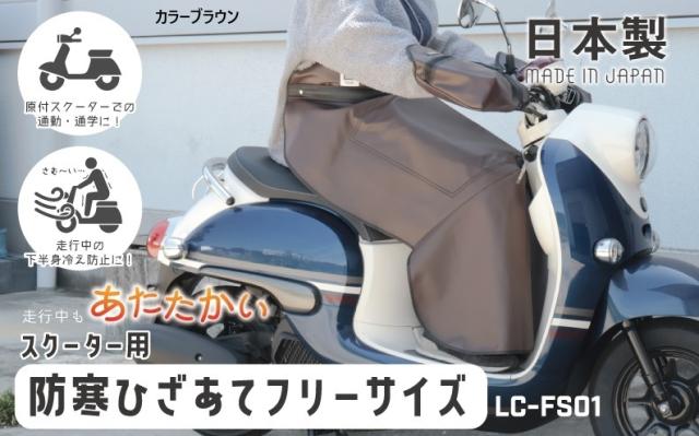 MARUTO  【4516076005499】 LC-FS01 スクーター用防寒ひざあてフリーサイズ  新商品の通販は