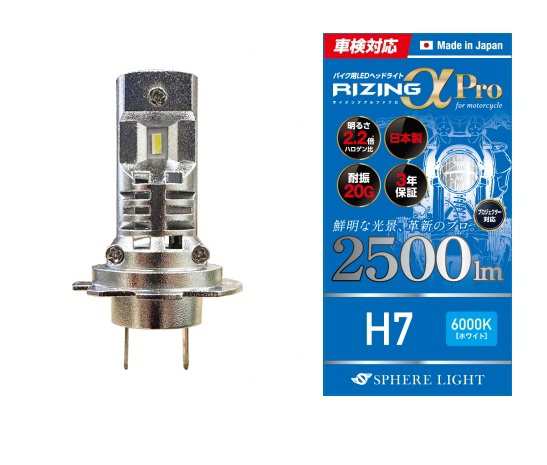 11月上旬入荷予定 スフィアライト 【4562480890176】 SLRPBH7060 LEDヘッドライト バイク用 RIZINGアルファ Pro H7 6000K 1本入り 車