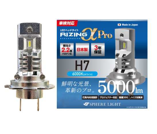 11月上旬入荷予定 スフィアライト 【4562480890169】 SLRPH7A060 LEDヘッドライト RIZINGアルファ Pro H7 6000K 4輪用 2本入り 車検対