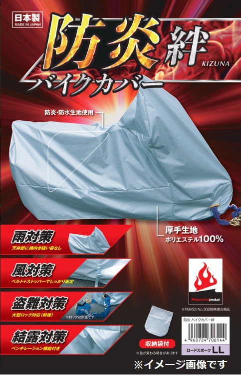 平山産業 防炎バイクカバー 絆 大型スクーター標準サイズ 盗難防止 防水 防湿 防風  撥水加工 シルバーコーティング の通販は