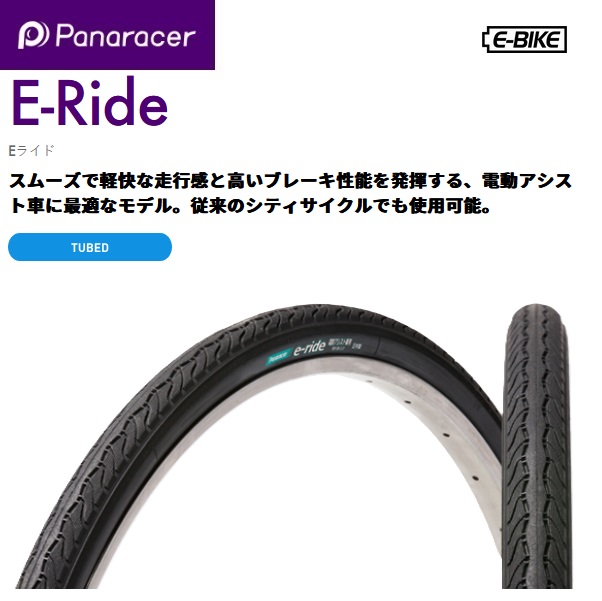panaracer（パナレーサー）  【4931253030260】 E-Ride  e-ride/イーライド 27×13/8 タチ　W2783B-ERSP　シティ　自転車　タイヤ　シティサイクル　電動アシスト自転車  街乗り　通学　通勤 の通販は 6,759円