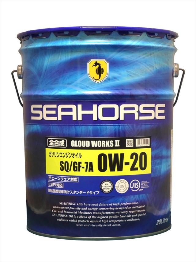 SEAHORSE【4933917101552】19020 グラウドワークスII 0W-20 全合成ガソリンエンジンオイル API:SQ ILSAC:GF-7A 20Lペール缶×1缶　シーホース GLOUD WORKS II