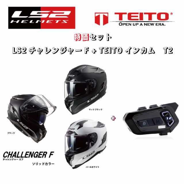 TEITO 【セット販売】TEITO デュアルチップインカム　T2とLS2 チャレンジャーF　単色（ホワイト、ブラック、マットブラック）フルフェイ