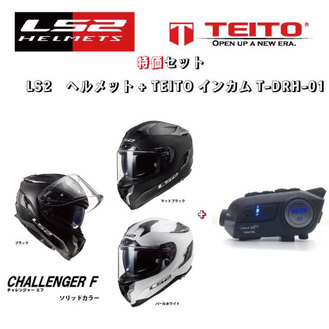 TEITO 【セット販売】TEITO カメラ付きインカムT-DRH-01とLS2 チャレンジャーF　単色（ホワイト、ブラック、マットブラック）フルフェイ