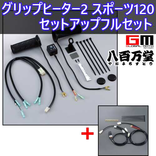 ★送料無料★ 【GRAND MAJESTY400(34B）】【グリップヒーター2 スポーツ120】【モーターサイクル用電源サブハーネスキット】セット【Q5K