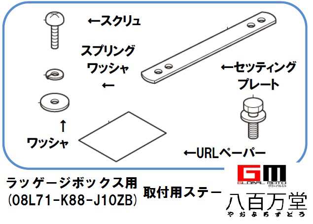 ホンダ純正 ラッゲージボックス用取付ステー スーパーカブ クロスカブ ベンリィ等 08l70 K J10 Honda の通販はau Pay マーケット 八百万堂 Au Pay マーケット店