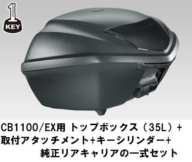 ホンダ純正 取付セット一式 リアキャリアも付属 Cb1100 Ex Sc65 専用 ワンキーシステム トップボックス 35l リアキャ の通販はau Pay マーケット 八百万堂 Au Pay マーケット店