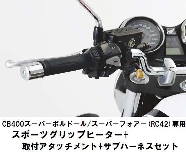 ホンダ純正 取付セット一式 取付説明書付 Cb400スーパーボルドール スーパーフォアー Rc42 専用スポーツグリップヒーター 取 の通販はau Pay マーケット 八百万堂 Au Pay マーケット店