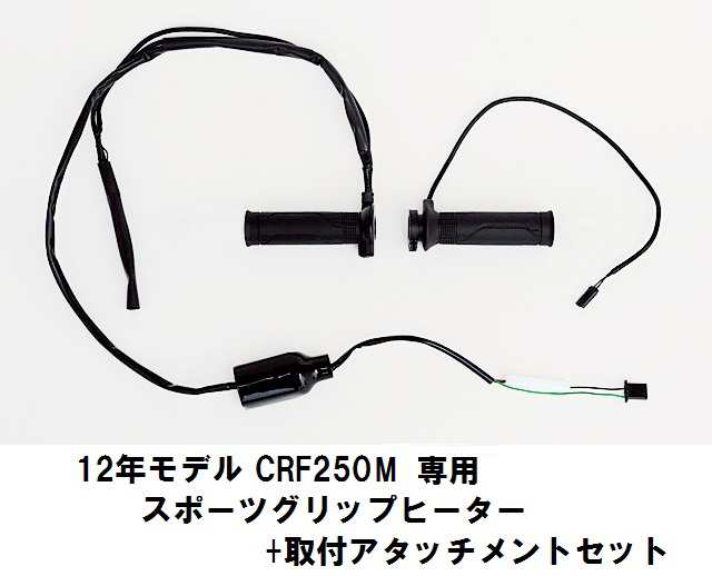 CRF250L/M純正グリップヒーター（MD38）