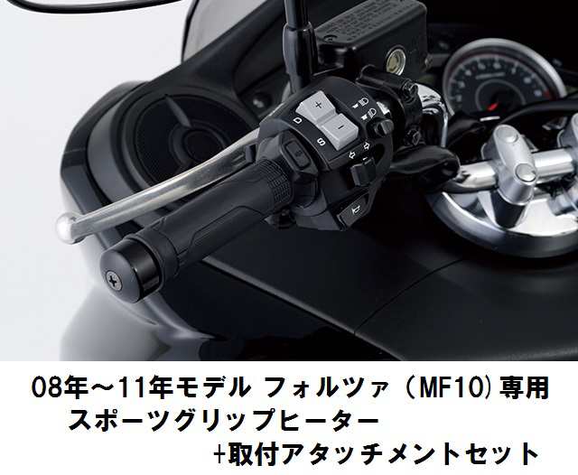 ホンダ純正 取付セット一式 取付説明書付 08年 11年モデル フォルツァ Mf10 専用スポーツグリップヒーター 取付アタッチメ の通販はau Pay マーケット 八百万堂 Au Pay マーケット店