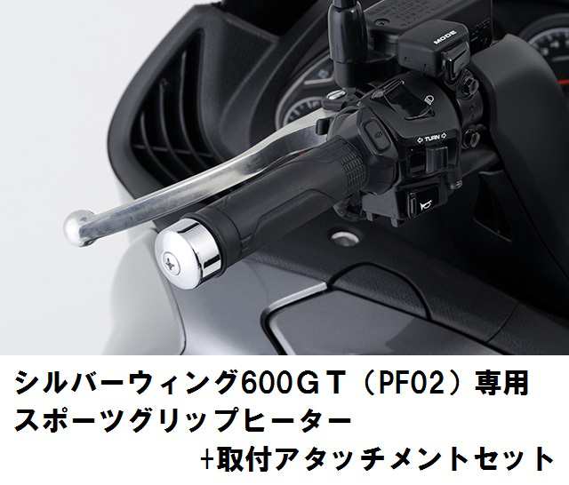 ホンダ純正 取付セット一式 取付説明書付 シルバーウィング600ｇｔ Pf02 専用スポーツグリップヒーター 取付アタッチメントの通販はau Pay マーケット 八百万堂 Au Pay マーケット店