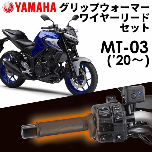 YAMAHA】 MT-03(20〜) グリップウォーマー360D + ワイヤーリード 取付