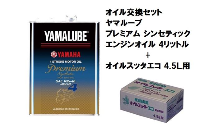 ヤマハ オイル交換セット 廃油処理箱付 ヤマルーブ プレミアム シンセティック エンジンオイル 10w40 4リットル オイルスッの通販はau Pay マーケット 八百万堂 Au Pay マーケット店