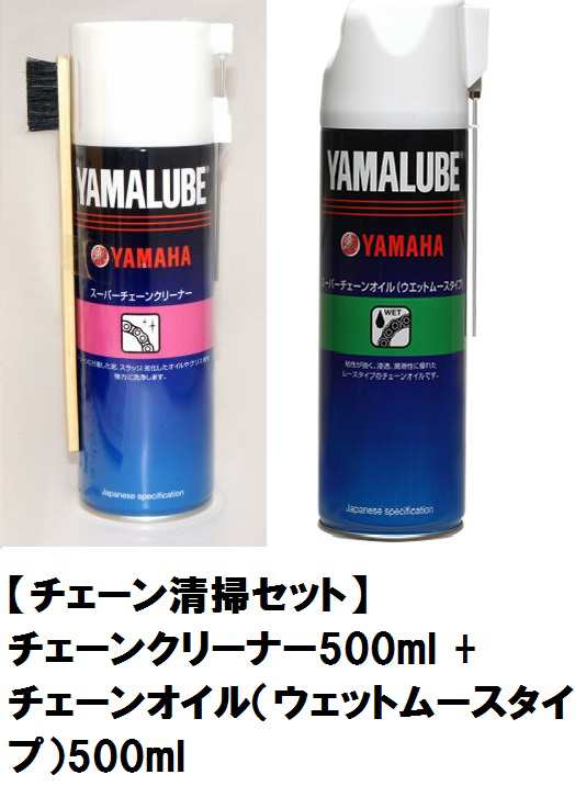 ヤマハ純正】 【ブラシ付き♪】【チェーン清掃セット】ヤマルーブ チェーンクリーナー500ml+チェーンオイル（ウェットムースタイプ）の通販はau  PAY マーケット - 八百万堂 au PAY マーケット店