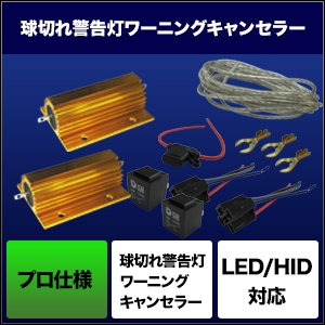 【スフィアライト】 【4562480870444】 SHGCCHP25 スフィアライト HIDパーツ ワーニングキャンセラー プロ仕様・2灯用の通販は
