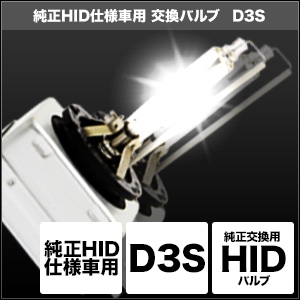 【スフィアライト】 【4560389324556】 SHDLL080 スフィアライト 純正HID仕様車用交換バルブ D3S 8000Kの通販は 21,141円