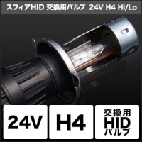 【スフィアライト】 【4562480860759】 SHDMC060 スフィアライト HID交換用バルブ 24V用 H4 Hi／Lo 6000Kの通販は