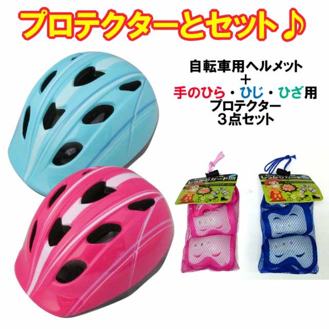 送料無料 プロテクターもセット Teito 子供用ヘルメット 自転車用キッズヘルメット Yj 57 Sサイズの通販はau Pay マーケット 八百万堂 Au Pay マーケット店