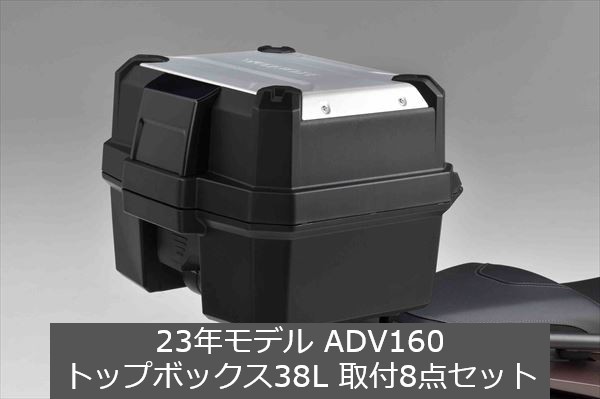 Honda(ホンダ) 【取付セット一式】純正 23年モデル ADV160 トップボックス38L 取付8点セット