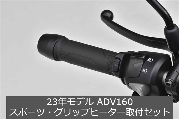 Honda(ホンダ) 【取付セット一式】純正 23年モデル対応 ADV160 スポーツグリップヒーター+取付アタッチメント+両面テープセットの通販はau  PAY マーケット - 八百万堂 au PAY マーケット店 | au PAY マーケット－通販サイト