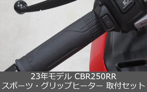 Honda(ホンダ) 【取付セット一式】純正 23年モデル対応 CBR250RR