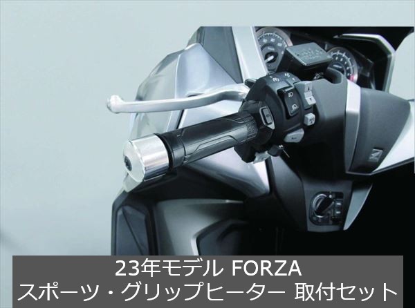 Honda(ホンダ) 【取付セット一式】純正 23年モデル FORZA(フォルツァ) スポーツ・グリップヒーター+取付アタッチメントセット｜au  PAY マーケット