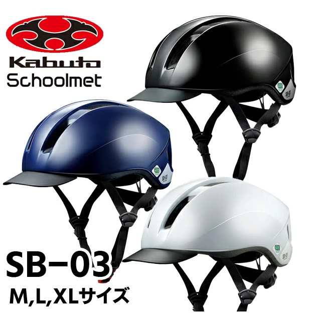 OGK Kabuto SB-03 スクールメット バイザー付タイプ 3色 M-XL 