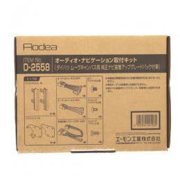 【4905034025585】 【D2558】オーディオ・ナビゲーション取付キット(ダイハツ　ムーヴキャンバス用) AMON の通販は