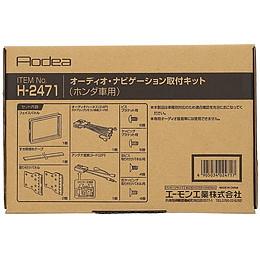 【4905034024717】 【H2471】オーディオ・ナビゲーション取付キット(ホンダ車用) AMON の通販は 6,834円