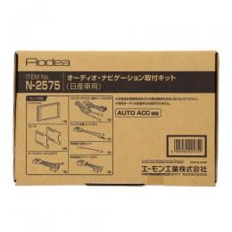 【4905034025752】 【N2575】オーディオ・ナビゲーション取付キット(日産車用) AMON