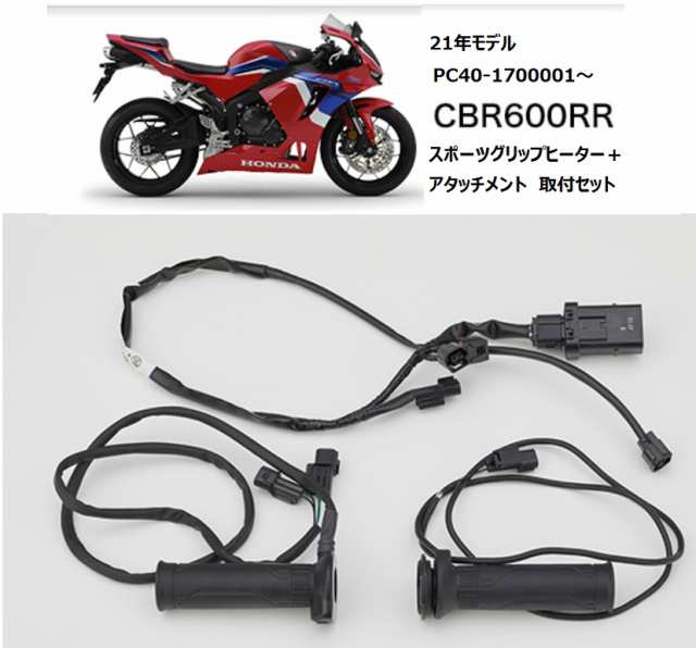 Honda(ホンダ)】 【取付セット一式】 21年モデル CBR600RR用 スポーツ