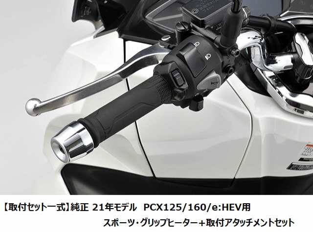 【Honda(ホンダ)】 【取付セット一式】純正 21年モデル　PCX125/160/e:HEV用　 スポーツ・グリップヒーター+取付アタッチメントセット JK0｜au PAY マーケット